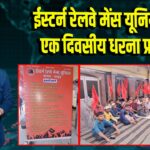 ईस्टर्न रेलवे मेंस यूनियन का एक दिवसीय धरना प्रदर्शन