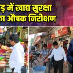 पाकुड़ में खाद्य सुरक्षा टीम का औचक निरीक्षण