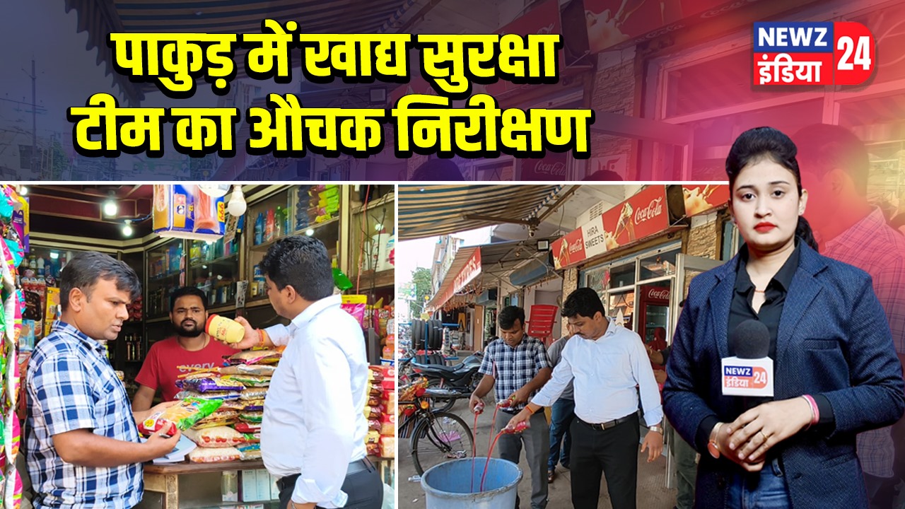 पाकुड़ में खाद्य सुरक्षा टीम का औचक निरीक्षण