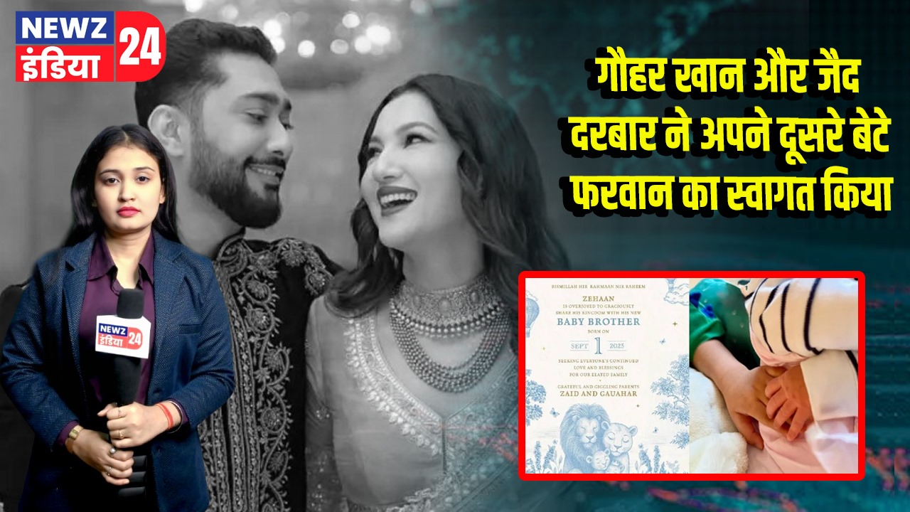 गौहर खान और जैद दरबार ने अपने दूसरे बेटे फरवान का स्वागत किया