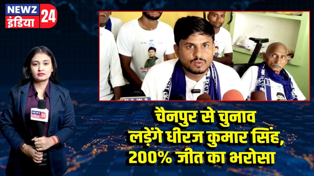 चैनपुर से चुनाव लड़ेंगे धीरज कुमार सिंह, 200% जीत का भरोसा