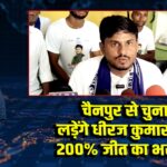 चैनपुर से चुनाव लड़ेंगे धीरज कुमार सिंह, 200% जीत का भरोसा