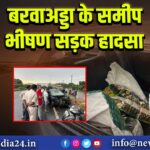 बरवाअड्डा के समीप भीषण सड़क हादसा