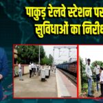 पाकुड़ रेलवे स्टेशन पर यात्री सुविधाओं का निरीक्षण
