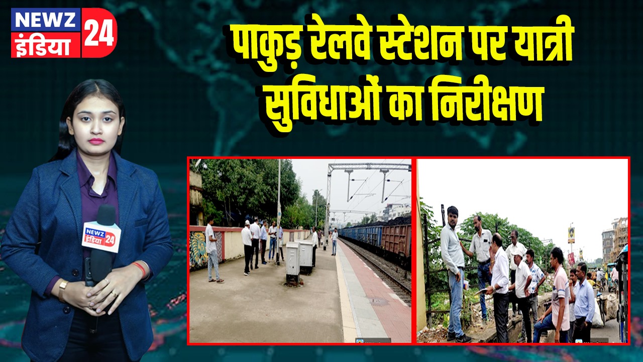 पाकुड़ रेलवे स्टेशन पर यात्री सुविधाओं का निरीक्षण