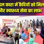 पाकुड़ मंडल कारा में कैदियों को मिला न्याय और स्वास्थ्य सेवा का लाभ