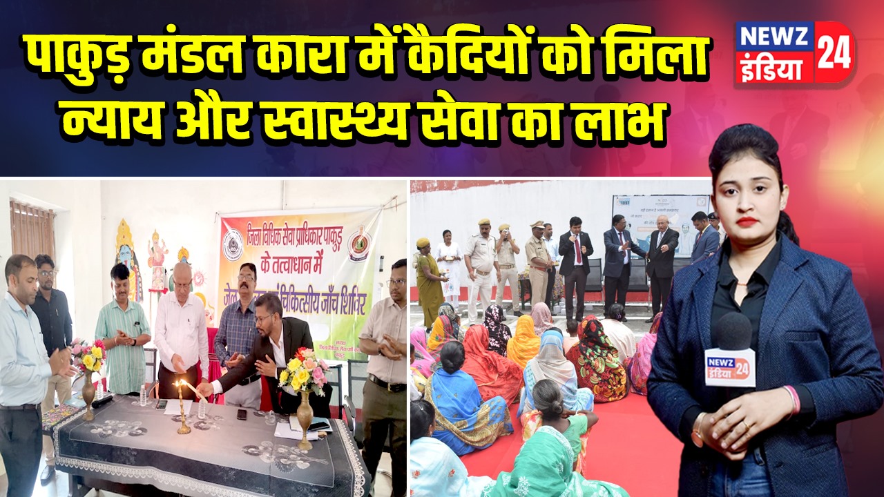 पाकुड़ मंडल कारा में कैदियों को मिला न्याय और स्वास्थ्य सेवा का लाभ