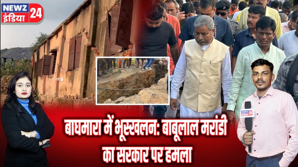 बाघमारा में भूस्खलन: बाबूलाल मरांडी का सरकार पर हमला
