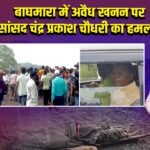 बाघमारा में अवैध खनन पर सांसद चंद्र प्रकाश चौधरी का हमला