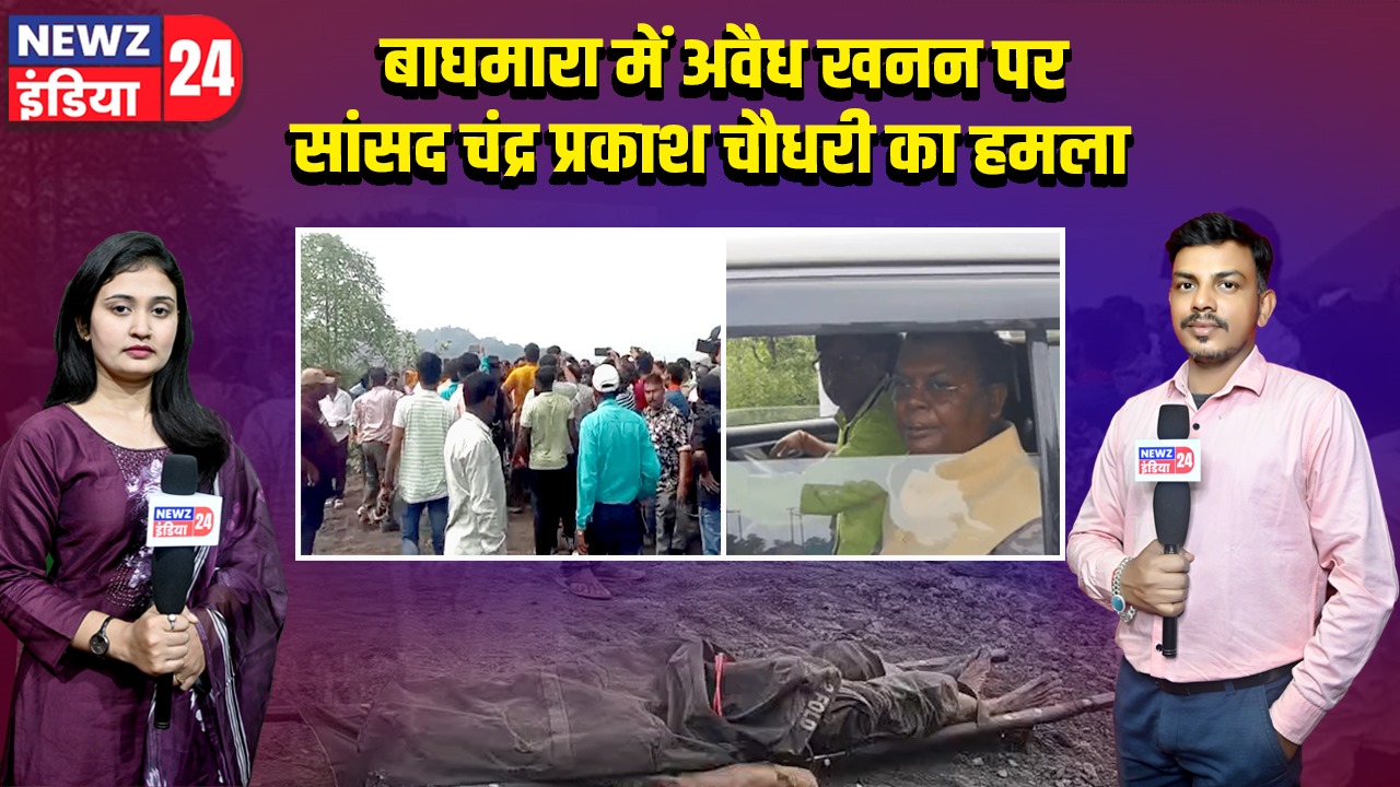 बाघमारा में अवैध खनन पर सांसद चंद्र प्रकाश चौधरी का हमला