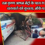 राम कृष्ण आश्रम मेट्रो के पास PCR वैन ने चायवाले को कुचला, मौके पर मौत