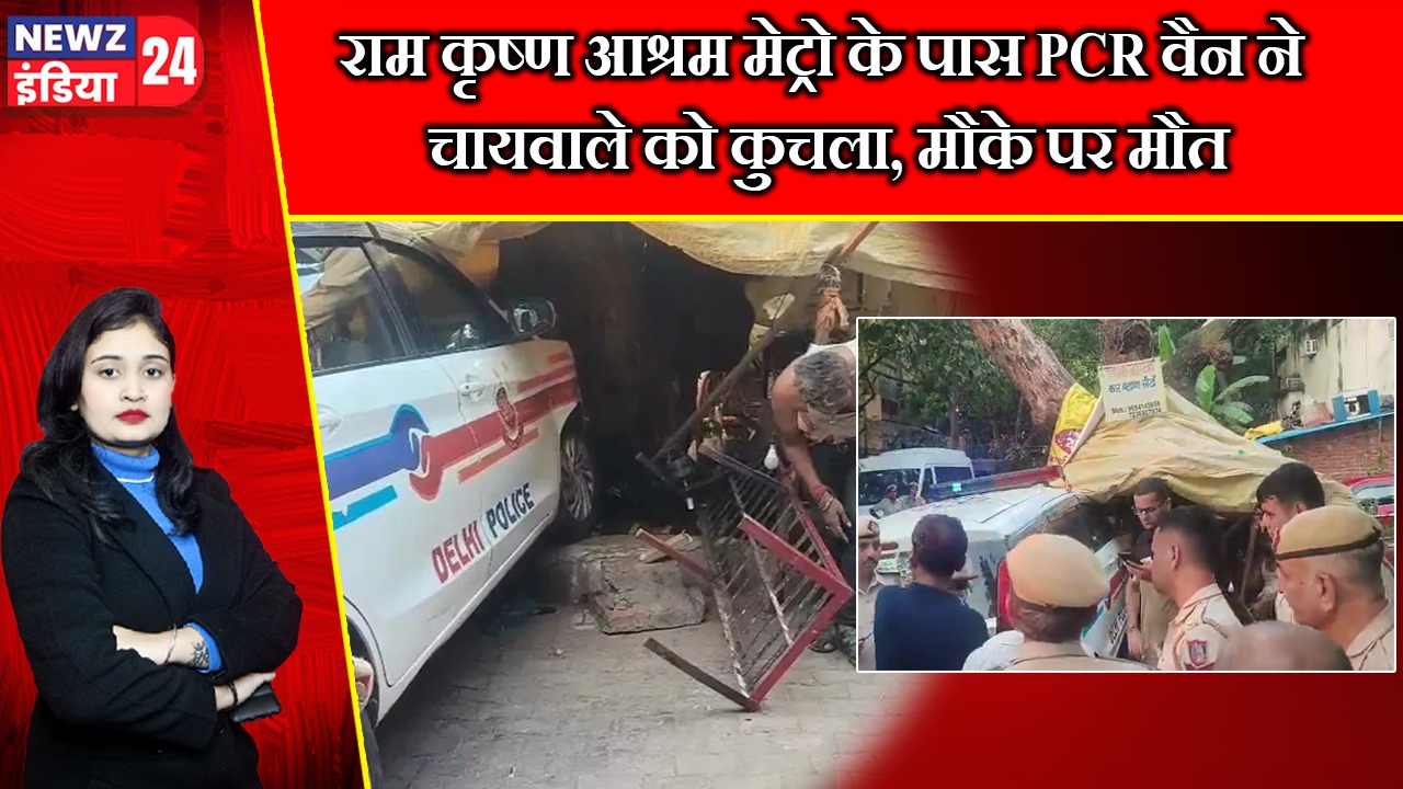 राम कृष्ण आश्रम मेट्रो के पास PCR वैन ने चायवाले को कुचला, मौके पर मौत