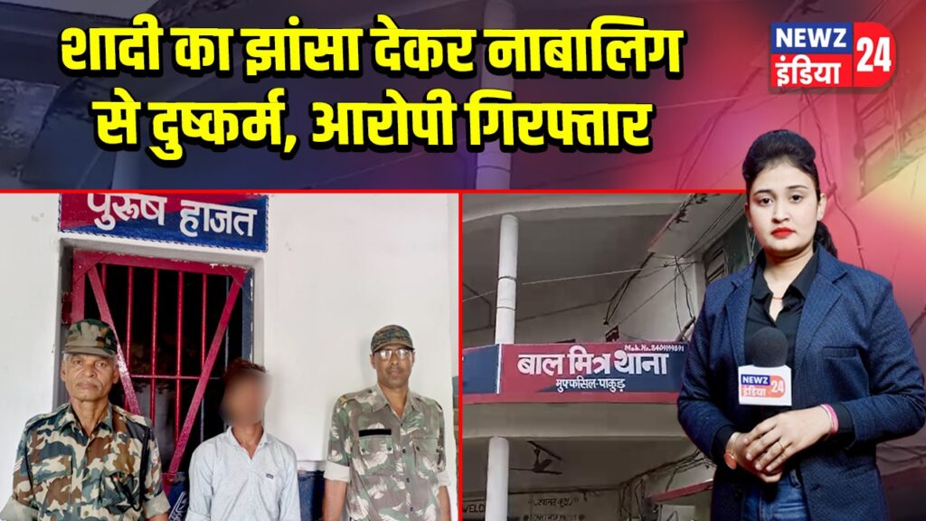 शादी का झांसा देकर नाबालिग से दुष्कर्म, आरोपी गिरफ्तार