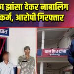 शादी का झांसा देकर नाबालिग से दुष्कर्म, आरोपी गिरफ्तार