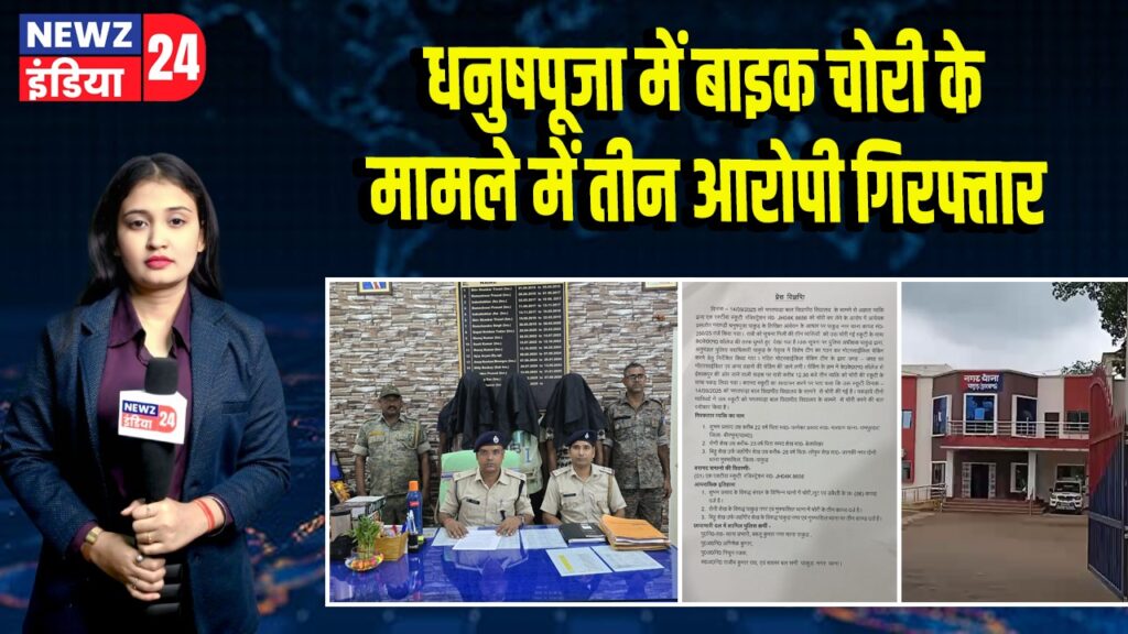 धनुषपूजा में बाइक चोरी के मामले में तीन आरोपी गिरफ्तार