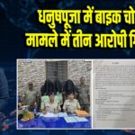 धनुषपूजा में बाइक चोरी के मामले में तीन आरोपी गिरफ्तार