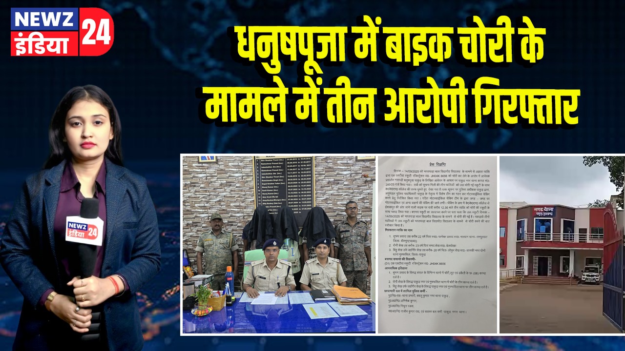 धनुषपूजा में बाइक चोरी के मामले में तीन आरोपी गिरफ्तार