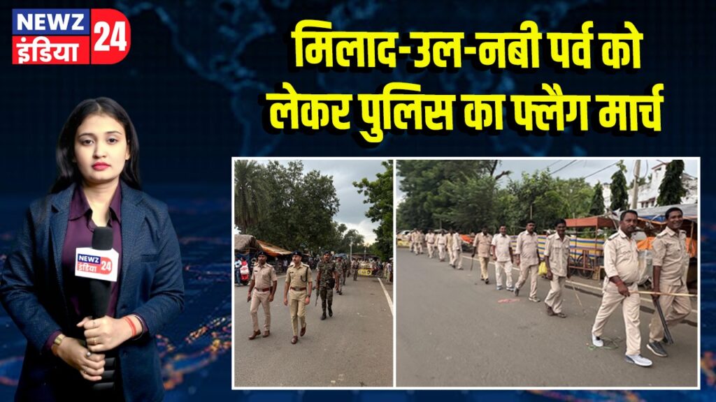 मिलाद-उल-नबी पर्व को लेकर पुलिस का फ्लैग मार्च 