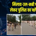 मिलाद-उल-नबी पर्व को लेकर पुलिस का फ्लैग मार्च 