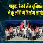 पाकुड़: रेलवे मेंस यूनियन शाखा ने क्रू लॉबी में विक्षोभ कार्यक्रम रखा 