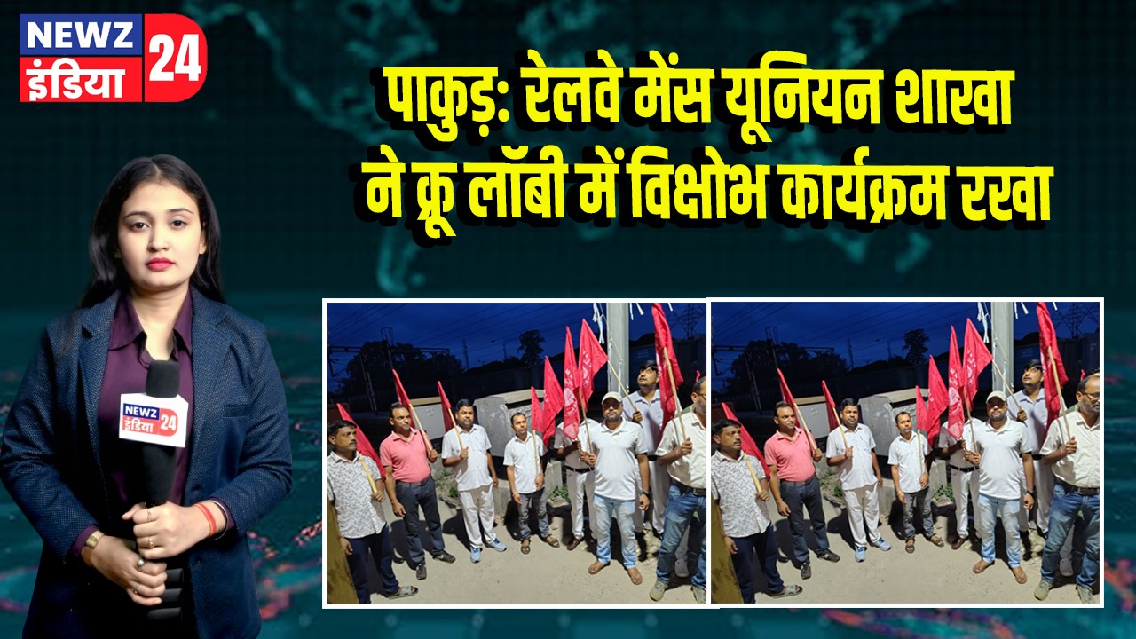 पाकुड़: रेलवे मेंस यूनियन शाखा ने क्रू लॉबी में विक्षोभ कार्यक्रम रखा