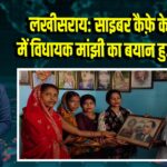 लखीसराय: साइबर कैफ़े के उद्घाटन में विधायक मांझी का बयान हुआ वायरल