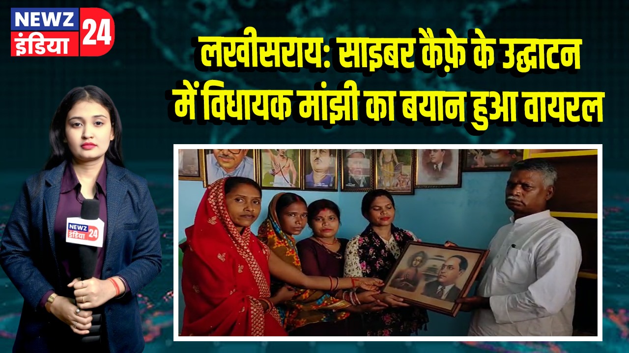 लखीसराय: साइबर कैफ़े के उद्घाटन में विधायक मांझी का बयान हुआ वायरल