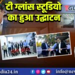 टी ग्लांस स्टूडियो का हुआ उद्घाटन