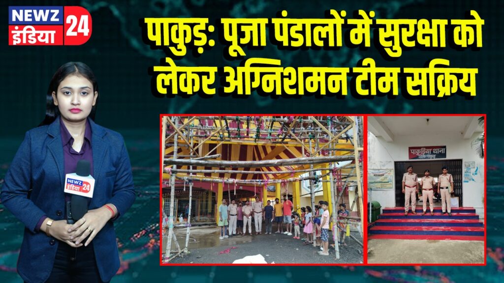 पाकुड़: पूजा पंडालों में सुरक्षा को लेकर अग्निशमन टीम सक्रिय