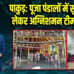 पाकुड़: पूजा पंडालों में सुरक्षा को लेकर अग्निशमन टीम सक्रिय