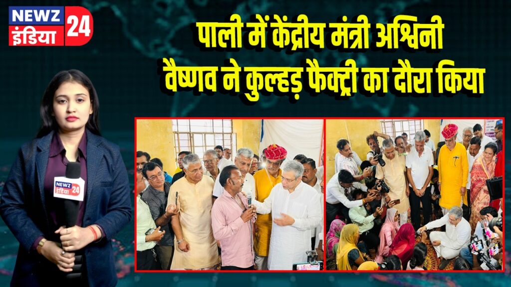 पाली में केंद्रीय मंत्री अश्विनी वैष्णव ने कुल्हड़ फैक्ट्री का दौरा किया | 