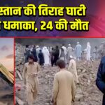 पाकिस्तान की तिराह घाटी में बड़ा धमाका, 24 की मौत