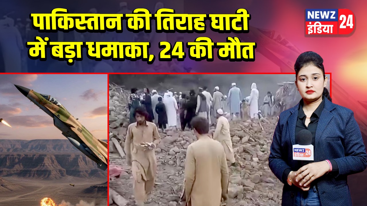 पाकिस्तान की तिराह घाटी में बड़ा धमाका, 24 की मौत