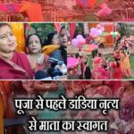 पूजा से पहले डांडिया नृत्य से माता का स्वागत