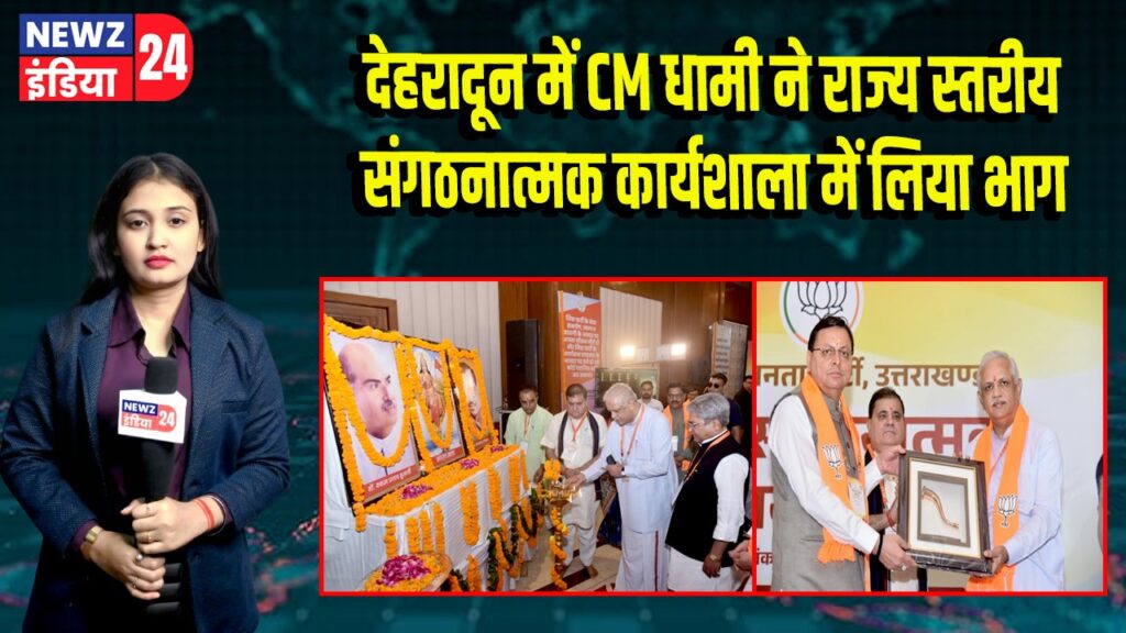 देहरादून में CM धामी ने राज्य स्तरीय संगठनात्मक कार्यशाला में लिया भाग