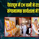 देहरादून में CM धामी ने राज्य स्तरीय संगठनात्मक कार्यशाला में लिया भाग