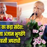 CM योगी का कड़ा संदेश: बरेली जैसा अंजाम भुगतेंगे दुस्साहसी अपराधी