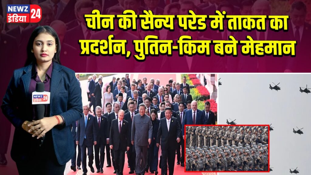 चीन की सैन्य परेड में ताकत का प्रदर्शन, पुतिन-किम बने मेहमान