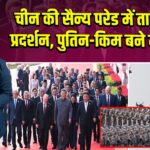चीन की सैन्य परेड में ताकत का प्रदर्शन, पुतिन-किम बने मेहमान