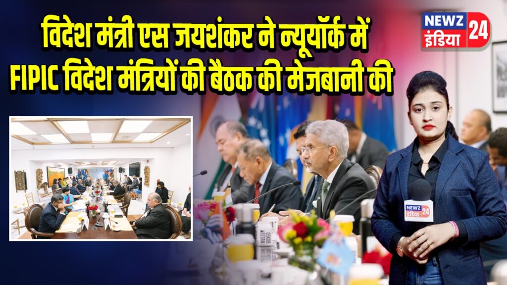 विदेश मंत्री एस जयशंकर ने न्यूयॉर्क में FIPIC विदेश मंत्रियों की बैठक की मेजबानी की
