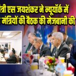 विदेश मंत्री एस जयशंकर ने न्यूयॉर्क में FIPIC विदेश मंत्रियों की बैठक की मेजबानी की