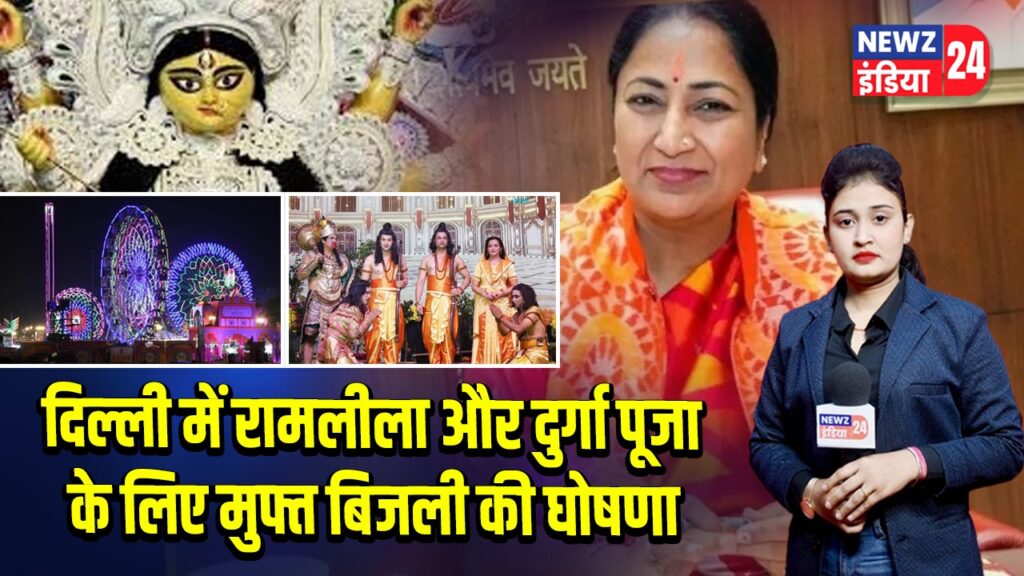 दिल्ली में रामलीला और दुर्गा पूजा के लिए मुफ्त बिजली की घोषणा
