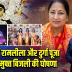 दिल्ली में रामलीला और दुर्गा पूजा के लिए मुफ्त बिजली की घोषणा