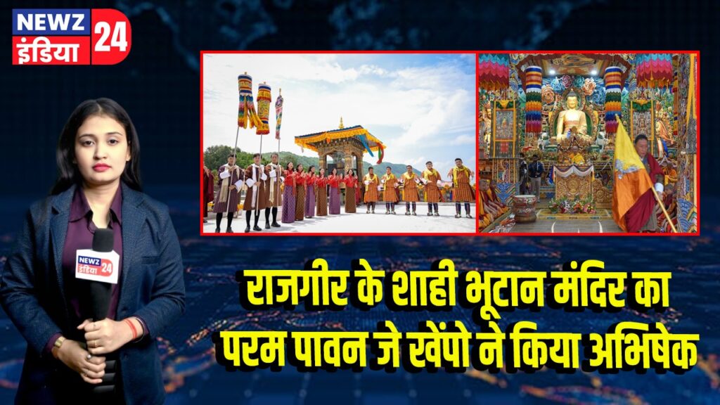 राजगीर के शाही भूटान मंदिर का परम पावन जे खेंपो ने किया अभिषेक