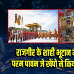 राजगीर के शाही भूटान मंदिर का परम पावन जे खेंपो ने किया अभिषेक