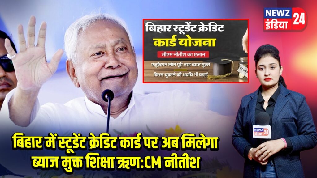 बिहार में स्टूडेंट क्रेडिट कार्ड पर अब मिलेगा ब्याज मुक्त शिक्षा ऋण:CM नीतीश