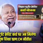 बिहार में स्टूडेंट क्रेडिट कार्ड पर अब मिलेगा ब्याज मुक्त शिक्षा ऋण:CM नीतीश