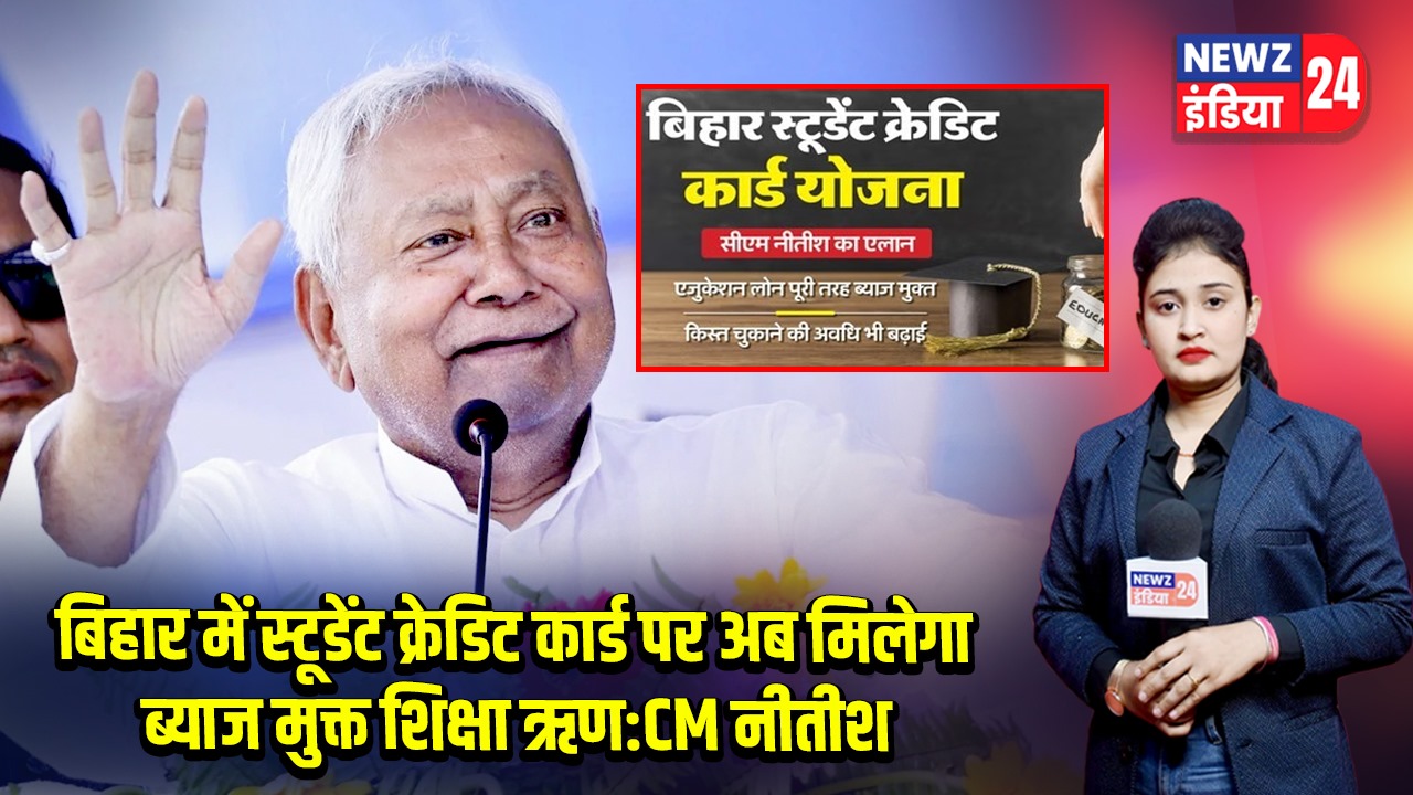 बिहार में स्टूडेंट क्रेडिट कार्ड पर अब मिलेगा ब्याज मुक्त शिक्षा ऋण:CM नीतीश