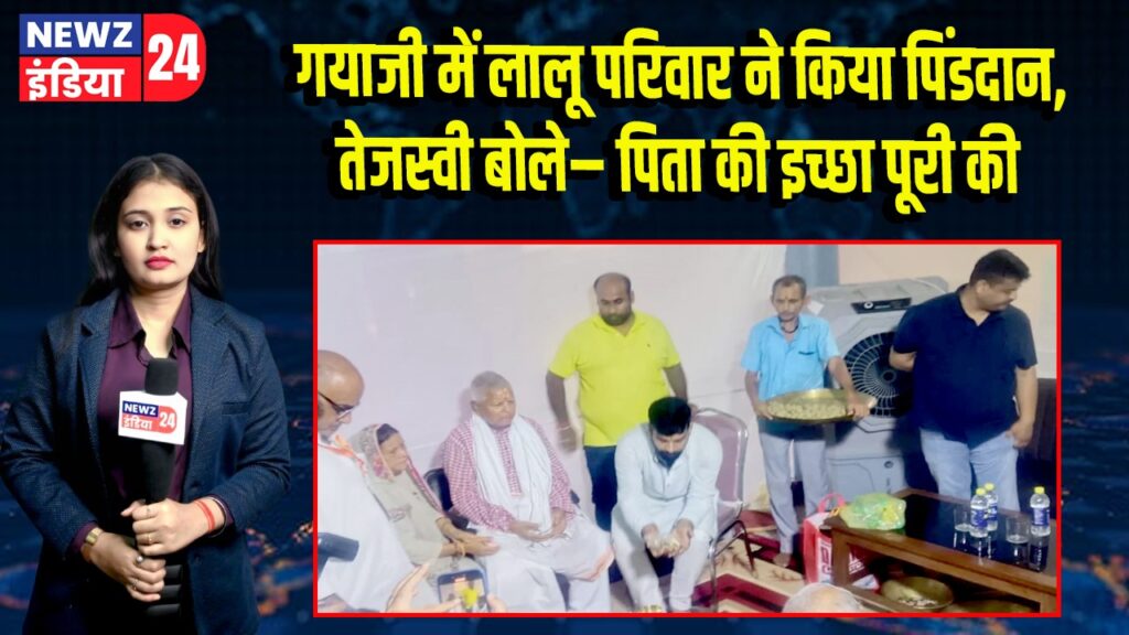 गयाजी में लालू परिवार ने किया पिंडदान, तेजस्वी बोले– पिता की इच्छा पूरी की
