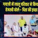 गयाजी में लालू परिवार ने किया पिंडदान, तेजस्वी बोले– पिता की इच्छा पूरी की